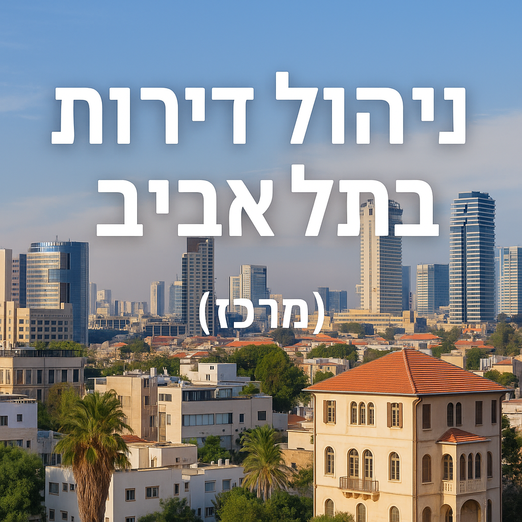 ניהול נכסים
